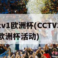 cctv1欧洲杯(CCTV1报道欧洲杯活动)