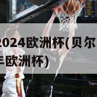 贝尔2024欧洲杯(贝尔迎战2024年欧洲杯)