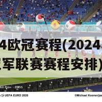 2024欧冠赛程(2024年欧洲冠军联赛赛程安排)