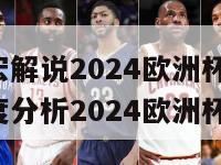 刘建宏解说2024欧洲杯(刘建宏深度分析2024欧洲杯)