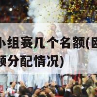 欧洲杯小组赛几个名额(欧洲杯小组赛名额分配情况)