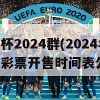 欧洲杯2024群(2024年欧洲杯彩票开售时间表公布)