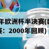 2000年欧洲杯半决赛(欧洲杯半决赛：2000年回顾)