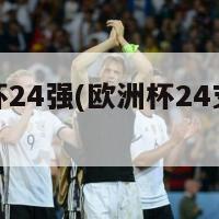 欧洲杯24强(欧洲杯24支强队盘点)