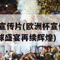 欧洲杯宣传片(欧洲杯宣传片：2021足球盛宴再续辉煌)