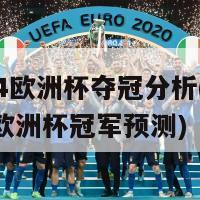 2024欧洲杯夺冠分析(2024年欧洲杯冠军预测)