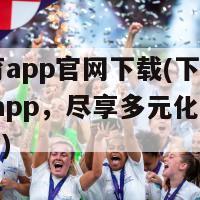 88体育app官网下载(下载88体育app，尽享多元化运动文化体验)