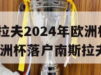 南斯拉夫2024年欧洲杯(2024欧洲杯落户南斯拉夫)