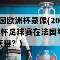 2024法国欧洲杯录像(2024年欧洲杯足球赛在法国举行，冠军由谁获得？)