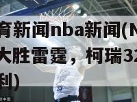 今日体育新闻nba新闻(NBA：勇士大胜雷霆，柯瑞32分成绩引领胜利)