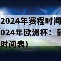 欧洲杯2024年赛程时间表葡萄牙队(2024年欧洲杯：葡萄牙队赛程时间表)