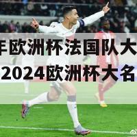 2024年欧洲杯法国队大名单(法国队2024欧洲杯大名单公布！)