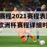 欧洲杯赛程2021赛程表图(2021年欧洲杯赛程详细时间安排)