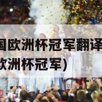 今年法国欧洲杯冠军翻译(法国成功捧起欧洲杯冠军)