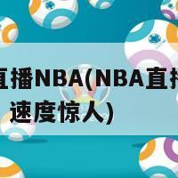 飞速直播NBA(NBA直播突飞猛进，速度惊人)