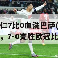 欧冠拜仁7比0血洗巴萨(拜仁痛击巴萨，7-0完胜欧冠比赛)