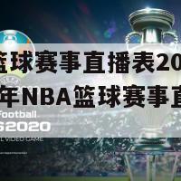 nba篮球赛事直播表2017(2017年NBA篮球赛事直播安排)