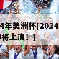 2024年美洲杯(2024美洲杯即将上演！)