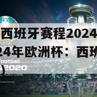 欧洲杯西班牙赛程2024年赛程表(2024年欧洲杯：西班牙队赛程表)