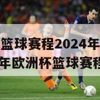 欧洲杯篮球赛程2024年赛程表(2024年欧洲杯篮球赛程表)