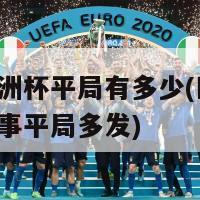 本届欧洲杯平局有多少(欧洲杯：本届赛事平局多发)