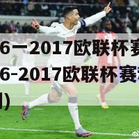 2016一2017欧联杯赛程(2016-2017欧联杯赛程及时间)