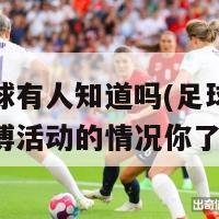 球员买球有人知道吗(足球运动员参与赌博活动的情况你了解吗？)