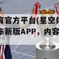 星空体育官方平台(星空体育官方平台发布新版APP，内容更加丰富。)