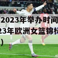 欧洲杯2023年举办时间女篮比赛(2023年欧洲女篮锦标赛确定日期)