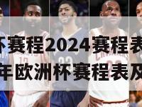 欧洲杯赛程2024赛程表时间(2024年欧洲杯赛程表及时间)