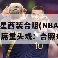 nba球星西装合照(NBA球星盛装出席重头戏：合照来袭！)