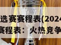 2024预选赛赛程表(2024预选赛赛程表：火热竞争展开！)