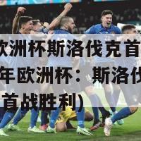 2024欧洲杯斯洛伐克首战告捷(2024年欧洲杯：斯洛伐克成功迎来首战胜利)