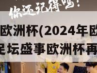 2024号欧洲杯(2024年欧洲杯：足坛盛事欧洲杯再度回归)