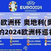 2024欧洲杯 奥地利(奥地利背后的2024欧洲杯巡礼)