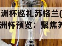 2024欧洲杯巡礼苏格兰(2024年欧洲杯预览：聚焦苏格兰的挑战)