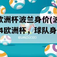 2024欧洲杯波兰身价(波兰参加2024欧洲杯，球队身价达新高)