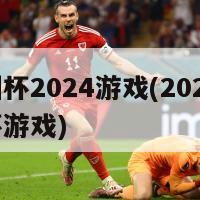 欧洲杯2024游戏(2024欧洲杯游戏)