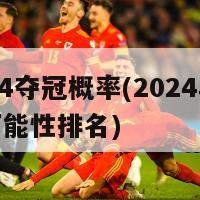 2024夺冠概率(2024年夺冠可能性排名)