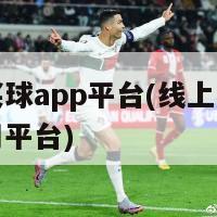 线上买球app平台(线上购买足球应用平台)