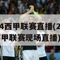 2024西甲联赛直播(2024年西甲联赛现场直播)