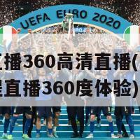 欧冠直播360高清直播(欧冠高清全程直播360度体验)