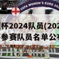 欧洲杯2024队员(2024欧洲杯参赛队员名单公布)