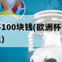 欧洲杯100块钱(欧洲杯狂欢不到百元)