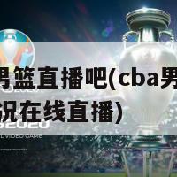 cba男篮直播吧(cba男篮赛事实况在线直播)