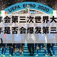 2024年会第三次世界大战吗(2024年是否会爆发第三次世界大战？)