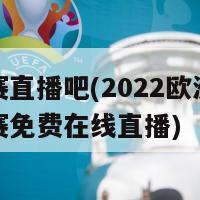 欧锦赛直播吧(2022欧洲足球锦标赛免费在线直播)