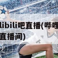 bilibili吧直播(哔哩哔哩直播间)