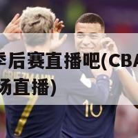 cba季后赛直播吧(CBA季后赛现场直播)