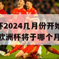 欧洲杯2024几月份开始(2024年欧洲杯将于哪个月举行)